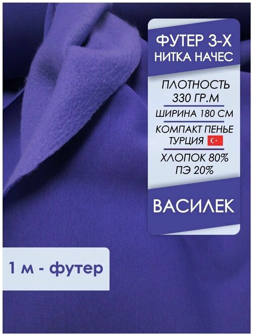 Ткань премиум футер начес 3х нитка Василек, отрез 1,0х1,8 метра