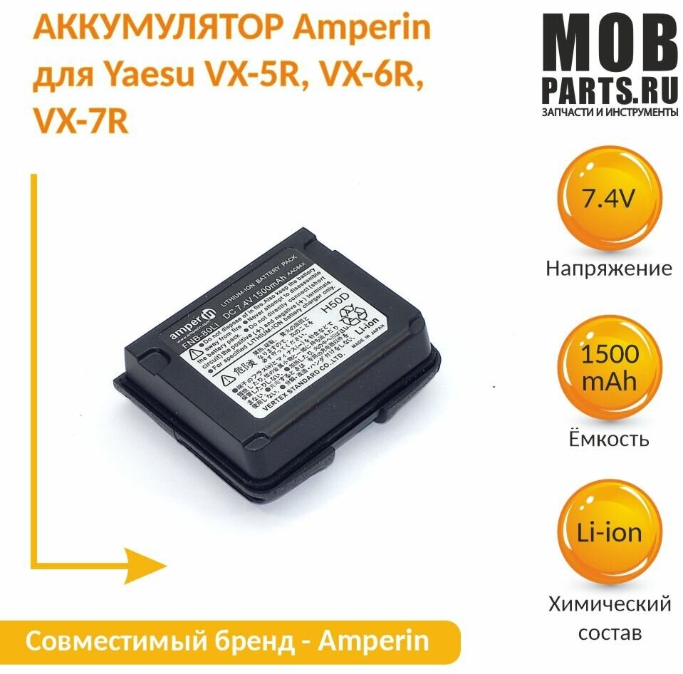 Аккумулятор Amperin для Yaesu VX-5R, VX-6R, VX-7R, Li-ion, 1500mAh, 7.4V