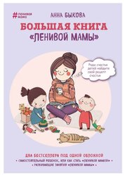 Быкова А. "Ленивая мама. Большая книга "ленивой мамы""