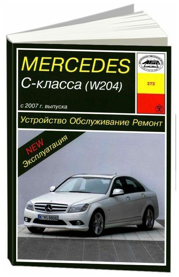 Книга Mercedes C класс W204 2007-2015 бензин. Руководство по ремонту и эксплуатации автомобиля. Арус