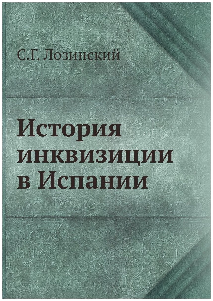 История инквизиции в Испании (Лозинский Самуил Горациевич) - фото №1