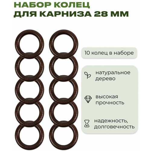 Кольцо для карниза D28 деревянный для штор и занавесок цвет венге