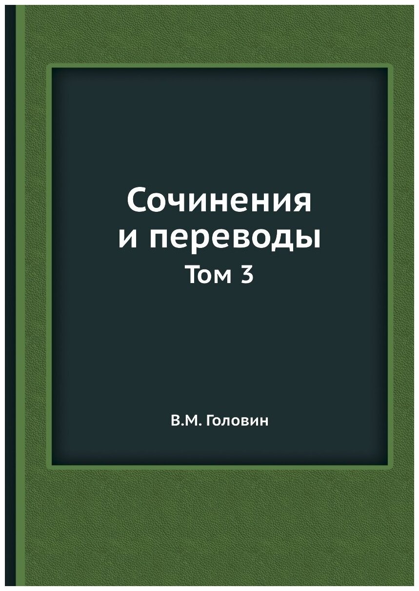 Книга Сочинения и переводы. Том 3 - фото №1