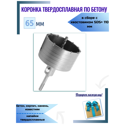 Коронка твердосплавная по бетону 65 мм в сборе с хвостовиком SDS+ 110 мм коронка твердосплавная резолюкс по бетону 65 мм в сборе с хвостовиком sds 110 мм