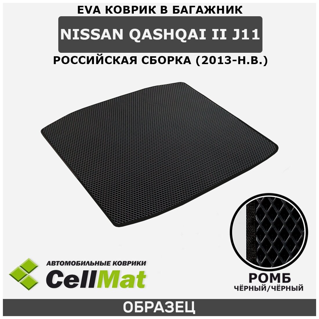ЭВА ЕВА EVA коврик CellMat в багажник Nissan Qashqai II J11 RUS (российская сборка), Ниссан Кашкай, 2-ое поколение, 2013-н. в.