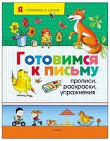 Готовимся к письму. Прописи, раскраски, упражнения