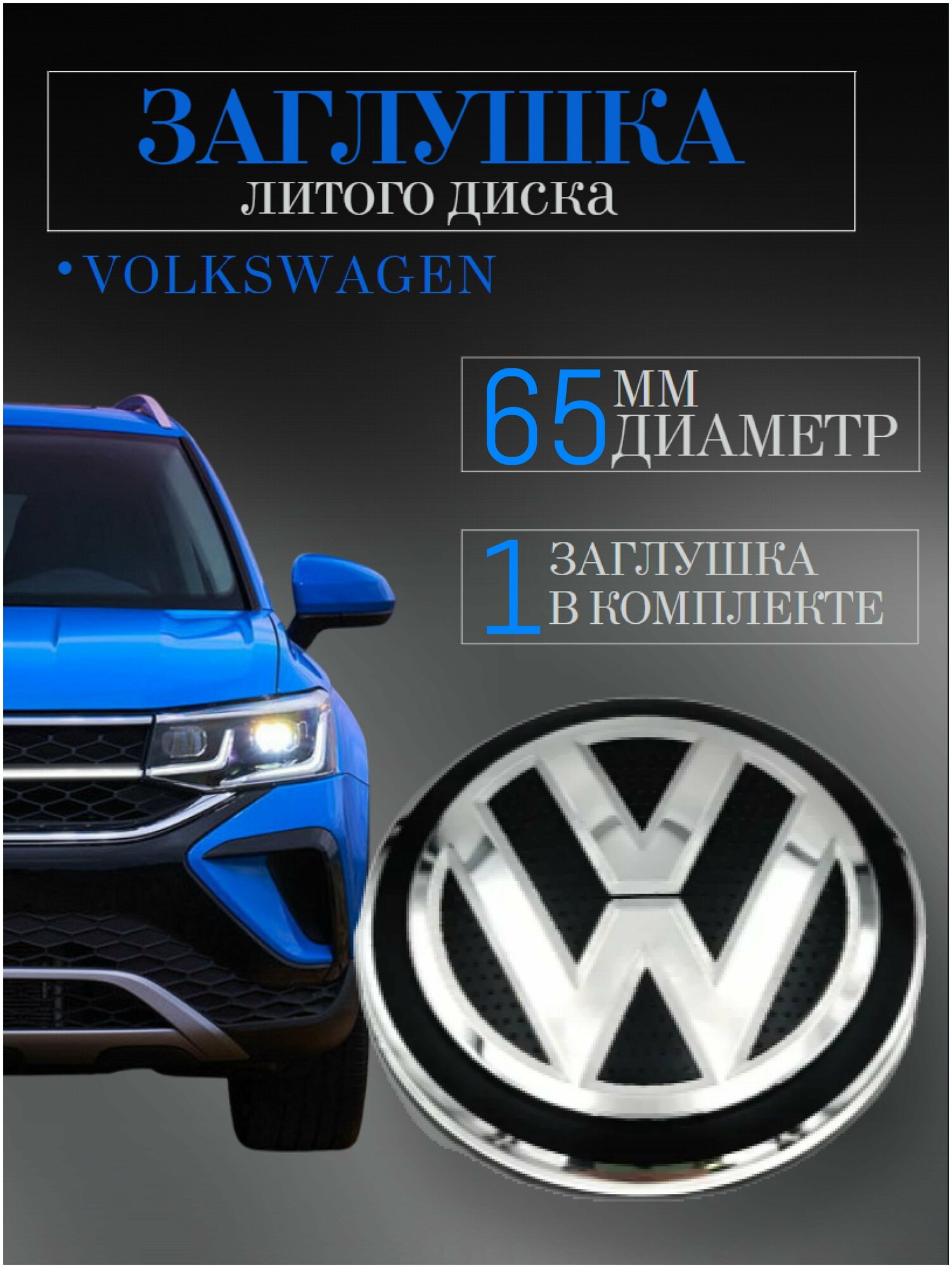 Колпачки заглушки на литые диски колпачок ступицы (Вольксваген) Volkswagen 65 мм (65/55/8) защитный колпачок на центральное отверстие