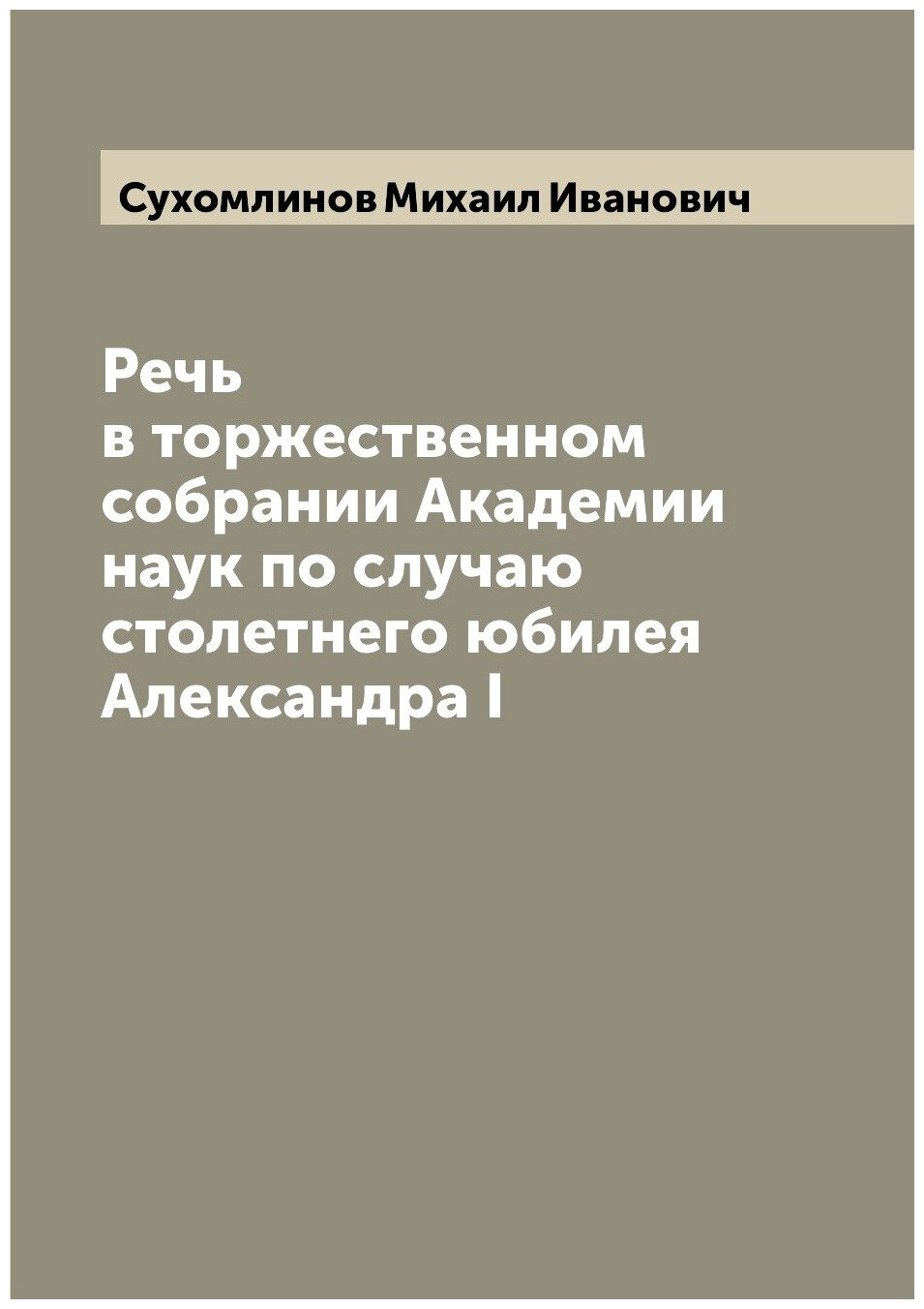 Речь в торжественном собрании Академии наук по случаю столетнего юбилея Александра I