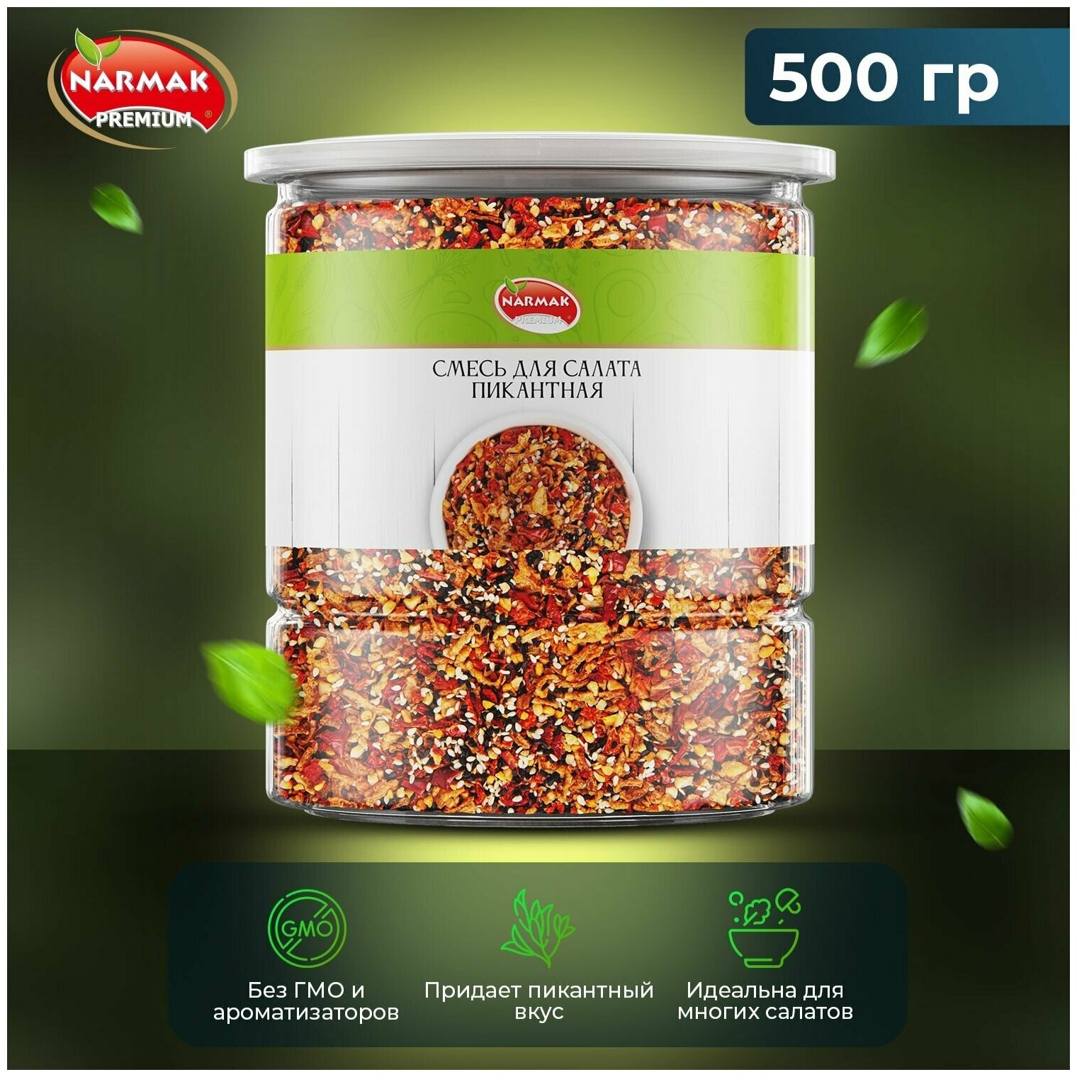 Смесь для салата пикантная 500гр Narmak/Смесь салатная