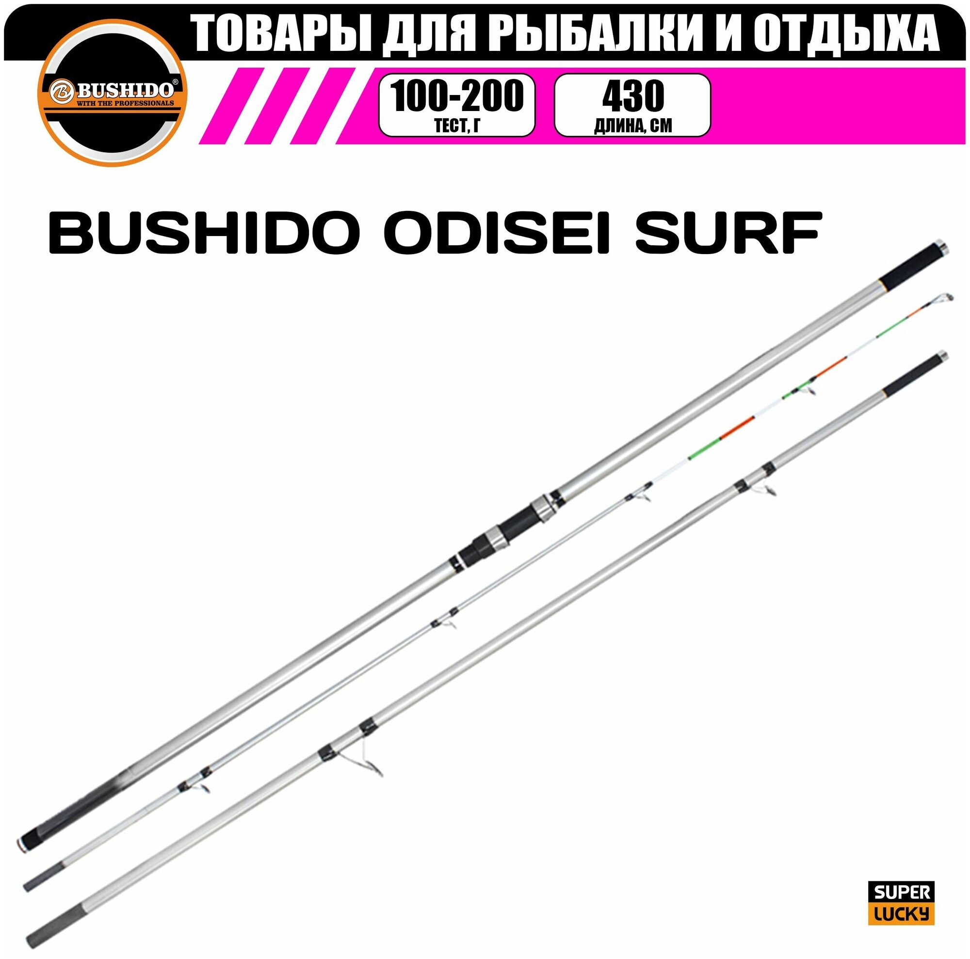 Удилище сёрфовое BUSHIDO ODISEI SURF 4.3метра 100-200грамм, рыболовное, для морской рыбалки, штекерная конструкция, для троллинга, быстрый (fast) строй, вклеенная монолитная (solid tip) вершинка