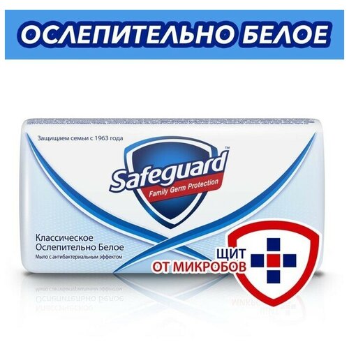 Мыло туалетное SAFEGUARD Классическое 90г антибактериальное белое 3 шт. дрэгер донн ф классическое будзюцу