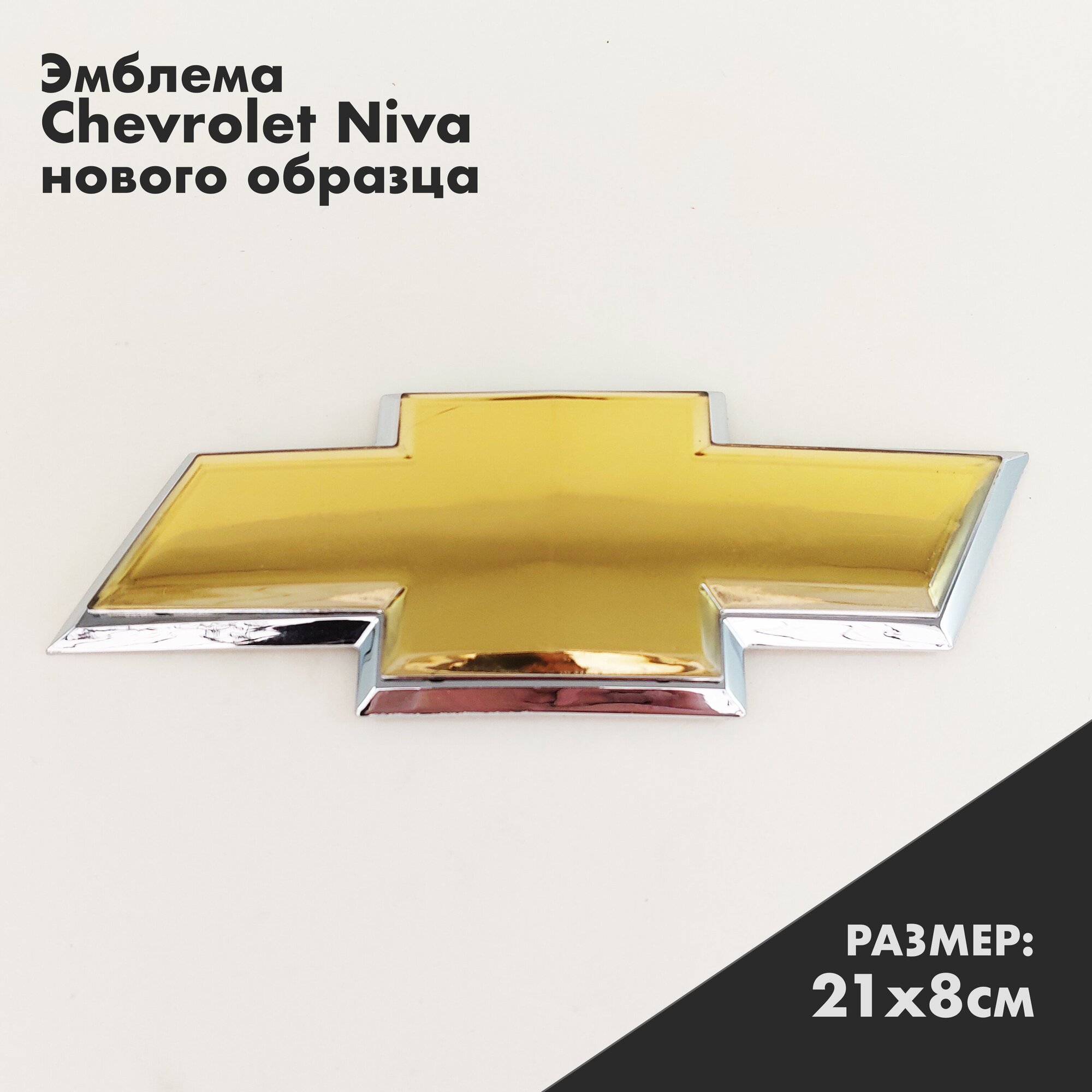 Эмблема шильдик Chevrolet Niva нового образца / Нива Шевроле на решетку радиатора золото хром
