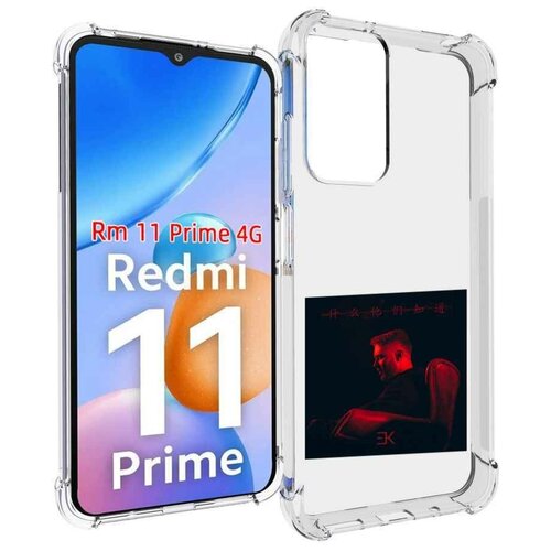 Чехол MyPads Что они знают, Егор Крид для Xiaomi Redmi 11 Prime 4G задняя-панель-накладка-бампер