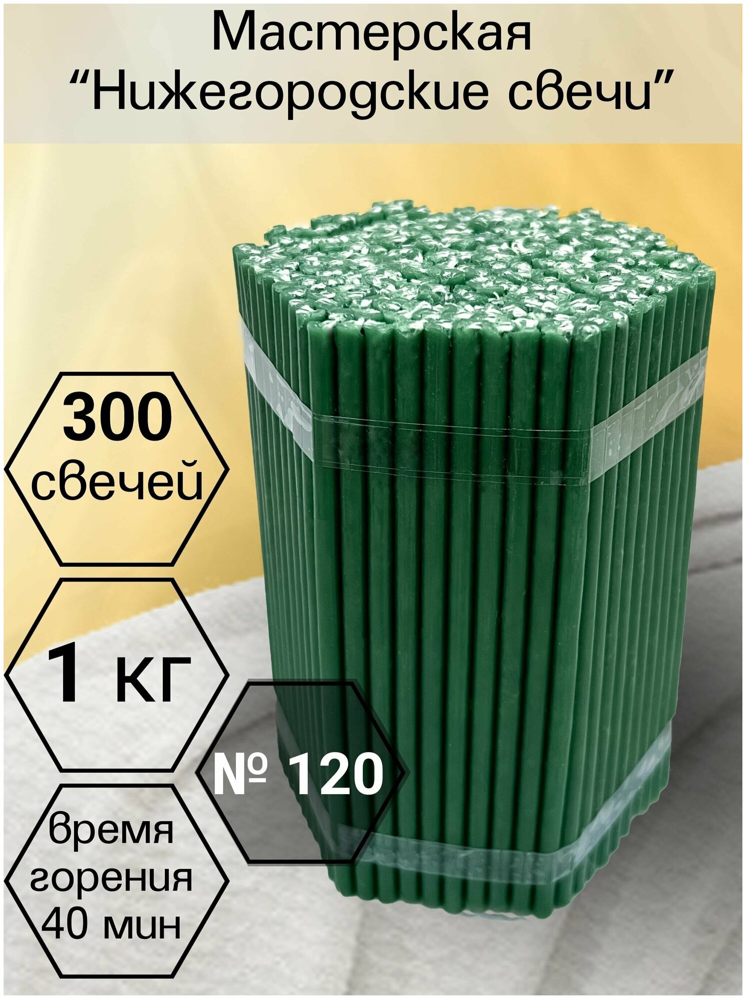 Свечи восковые зеленые. Церковные, ритуальные, молитвенные, освященные, цветные. № 120 (1 кг, 300 шт, 16 см, 40 минут горения).