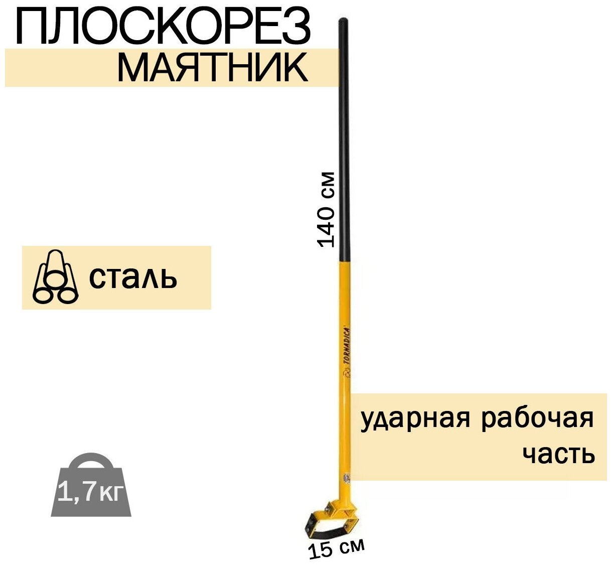 Плоскорез Торнадика Маятник с металлическим черенком