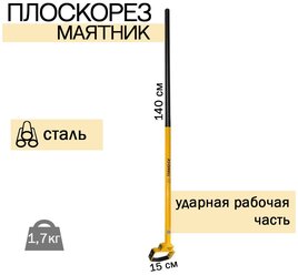 Плоскорез Маятник Торнадика с ручкой / Плоскорез Маятник Tornadica с черенком