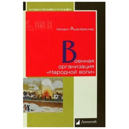 Военная организация Народной воли. Ашенбреннер М.