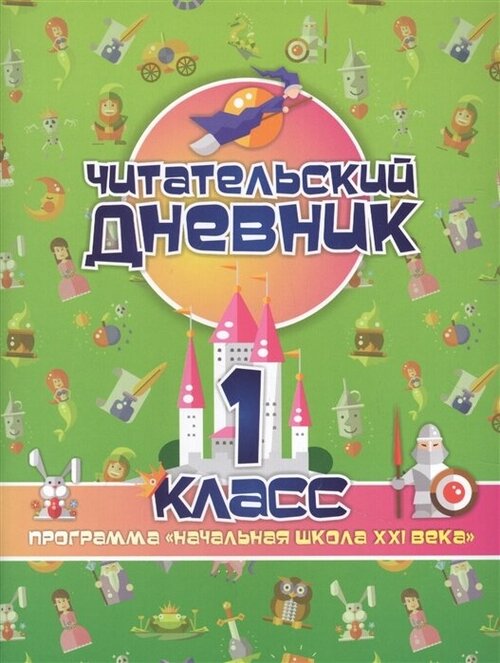 Читательский дневник: 1 класс