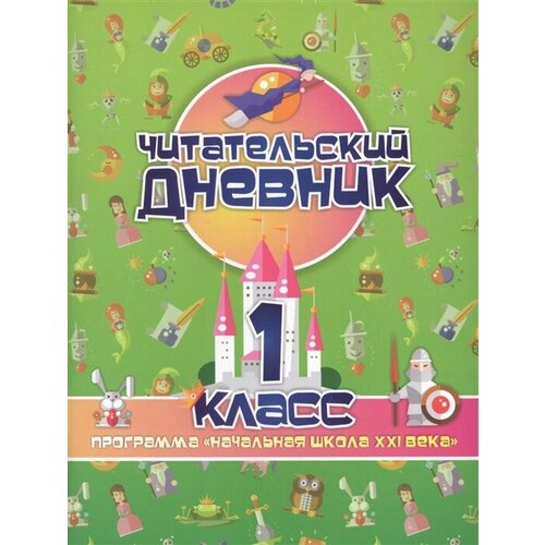 шейкина с читательский дневник 4 класс Читательский дневник: 1 класс