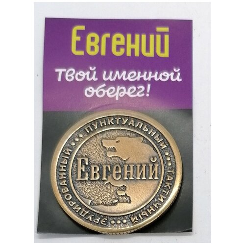 Монета именная Евгений