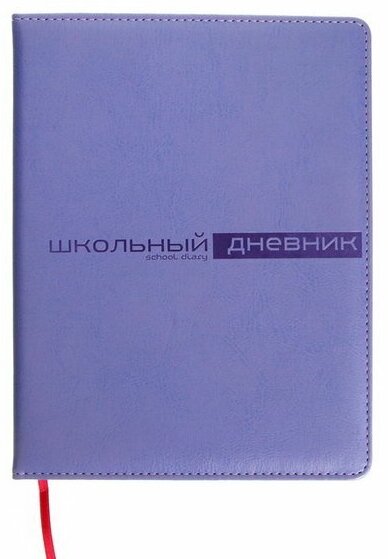 Дневник универсальный для 1-11 классов, 48 листов SIDNEY NEBRASKA, твердая обложка, искусственная кожа, термотиснение, ляссе, блок 70 г/м2, сиреневый