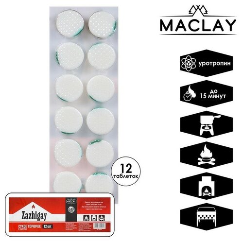 Сухое горючее Maclay «Зажигай», 12 шт.