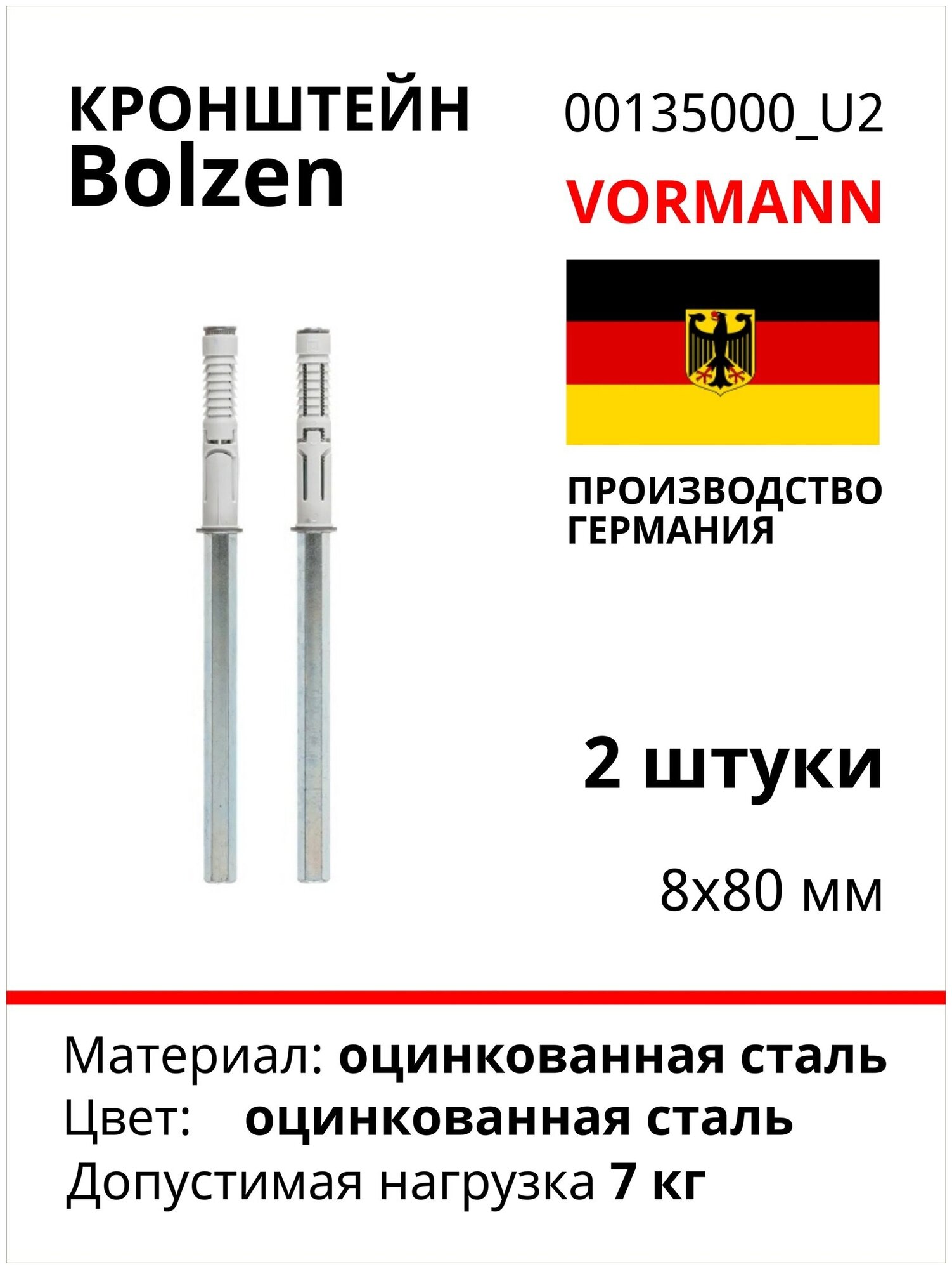 Кронштейн VORMANN Bolzen 8х80 мм, оцинкованный, 2 шт. европодвес, 7 кг 00135 000