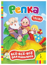 Всё-всё-всё для малышей. Репка. Сказка