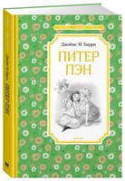 Барри Дж. "Чтение - лучшее учение. Питер Пэн"