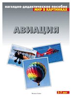 Набор карточек Мозаика-Синтез Мир в картинках. Авиация 29.5x21.5 см 8 шт.