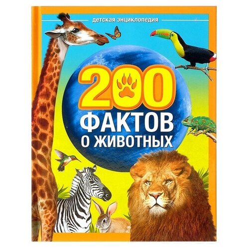 Энциклопедия «200 фактов о животных», 48 стр. энциклопедия 200 фактов о животных 48 стр