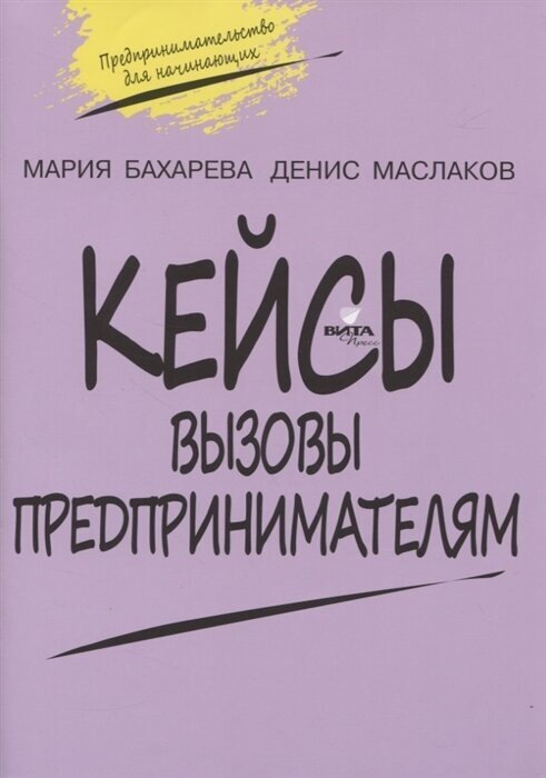 Вызовы предпринимателям. 10-11 класс. Кейсы к уч. курсу "Предпринимательство для начинающих" - фото №1
