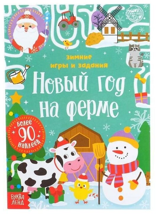 Книжка с наклейками «Новый год на ферме. Зимние игры и задания», 12 стр.