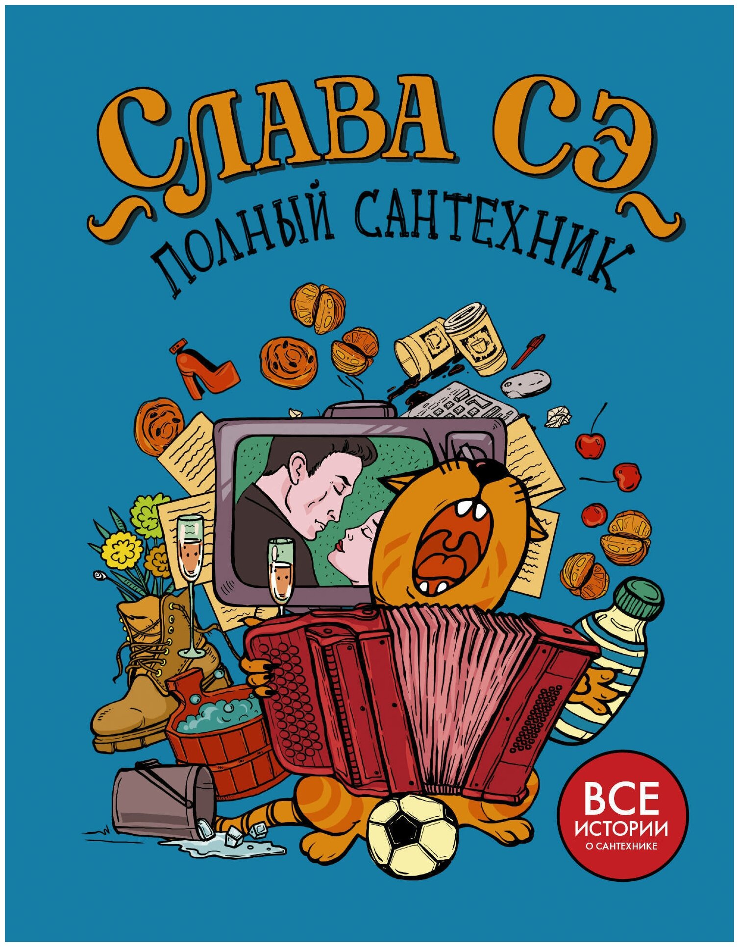 Полный сантехник (3 в 1) (Слава Сэ) - фото №1