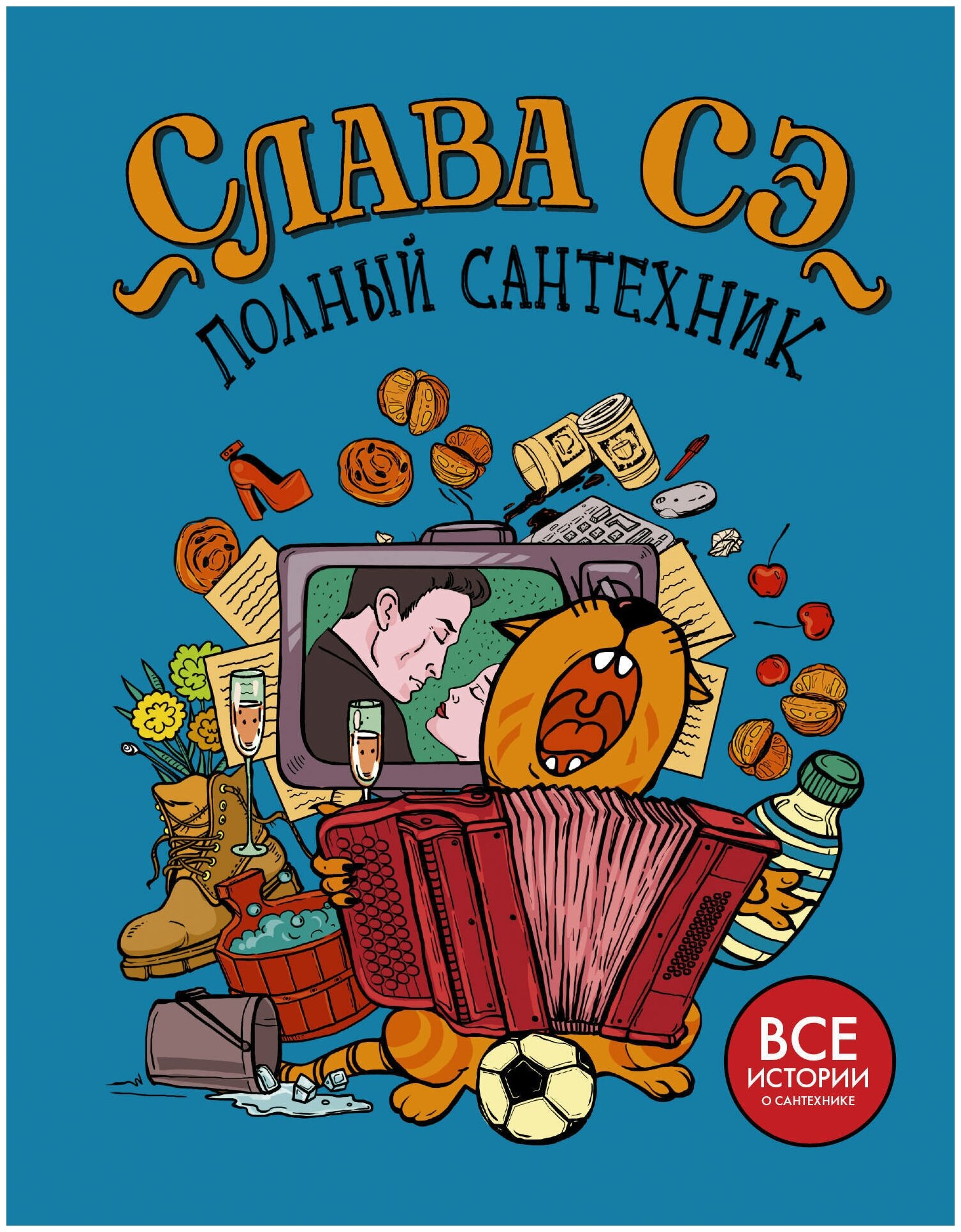 Слава Сэ "Полный сантехник"