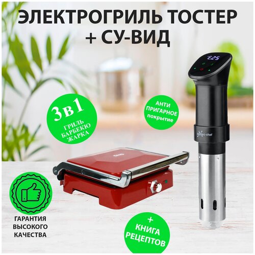 Подарочный набор для кухни 2 в 1 электрогриль тостер 1800 Ватт + погружной термостат су-вид