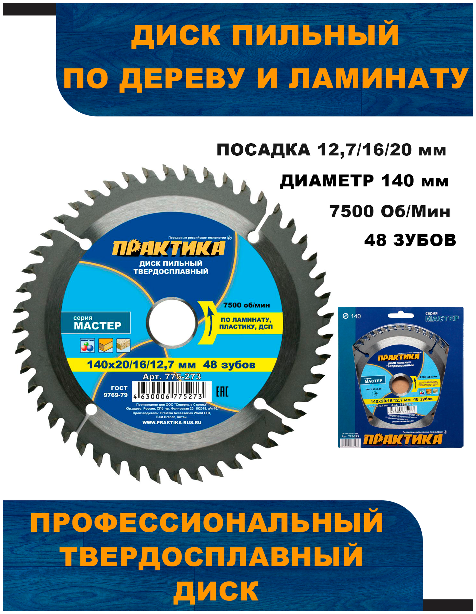 Диск пильный твёрдосплавный по ламинату ПРАКТИКА 140 х 20-16-12.7 мм, 48 зубов (775-273)