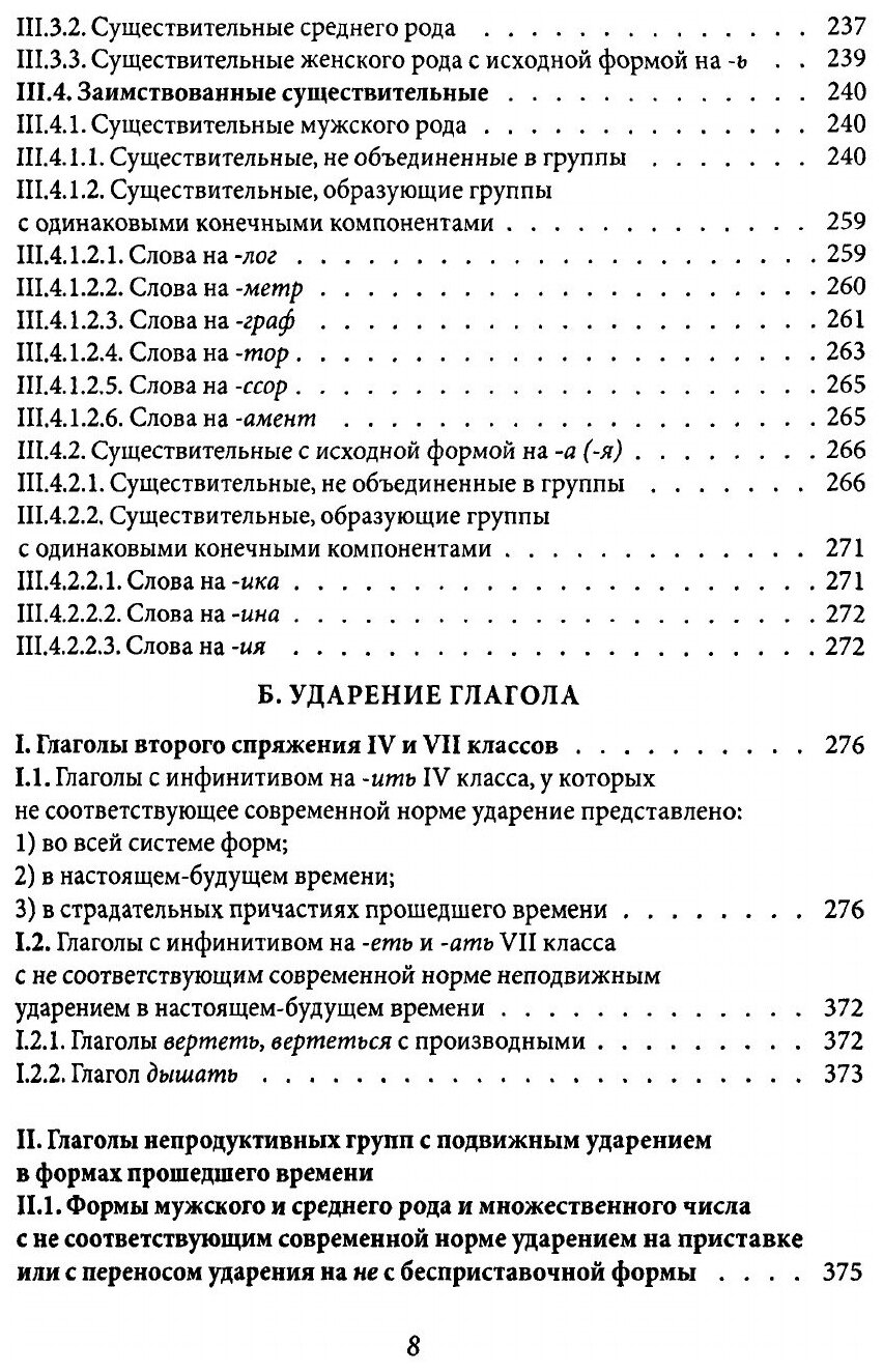 Нормы русского литературного языка XVIII-XIX веков. Ударение. Грамматические формы. Варианты слов - фото №8