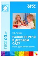 Гербова В.В. "Развитие речи в детском саду. Вторая группа раннего возраста. 2-3 года. ФГОС"