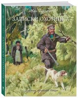 Тургенев И. "Книги с иллюстрациями Анатолия Иткина. Записки охотника"