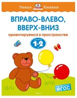 Умные книжки. Вправо-влево, вверх-вниз (1-2 года)