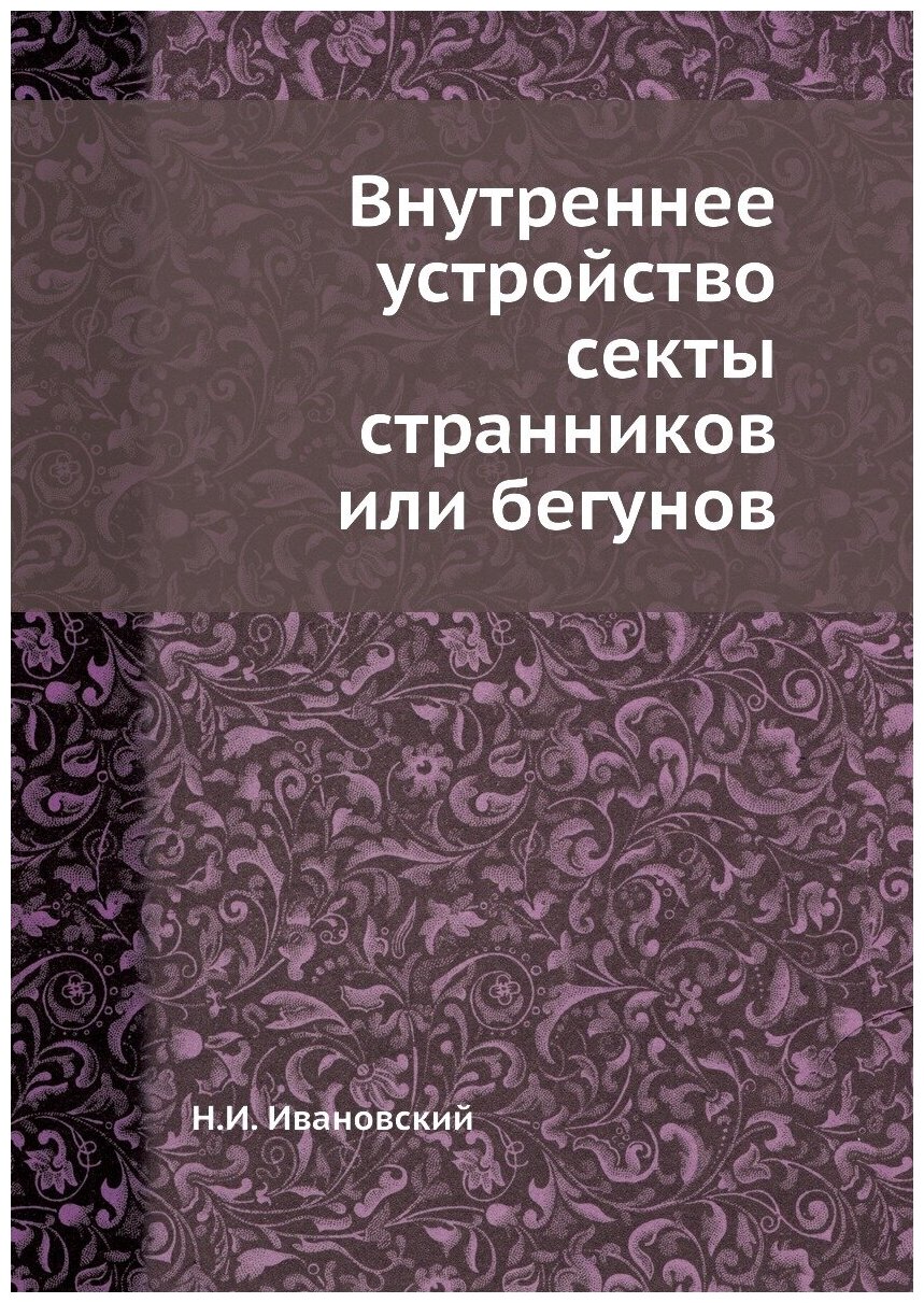 Внутреннее устройство секты странников или бегунов