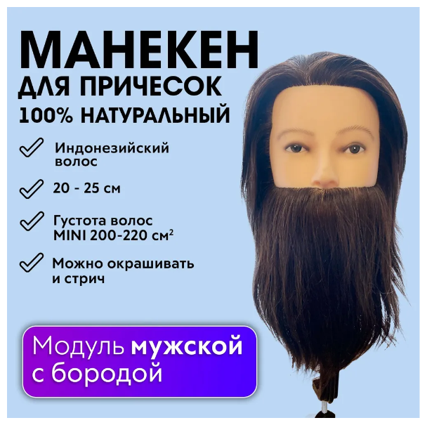 CHARITES / Манекен для причесок мужской, Учебная голова манекен с бородой и усами, 100% натуральный волос (11501YA)