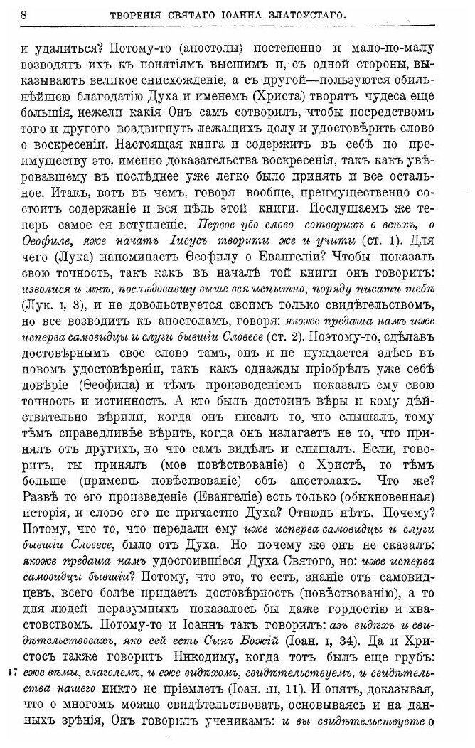 Книга Полное Собрание творений Святого Отца нашего Иоанна Златоуста. Том 9. Книга 1 - фото №6