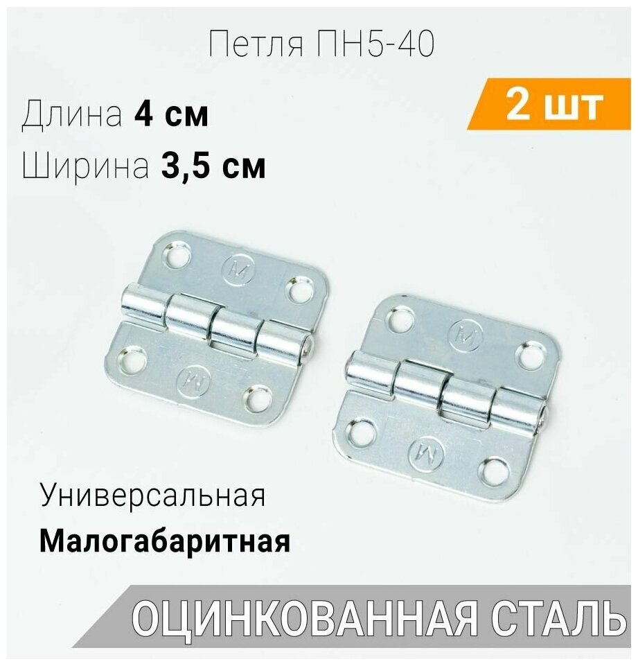 Петля накладная ПН5-40 (2 шт) оцинкованная, 40х40 мм , петли мебельные 4х4 см