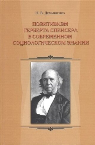 Позитивизм Герберта Спенсера в современном социологическом знании