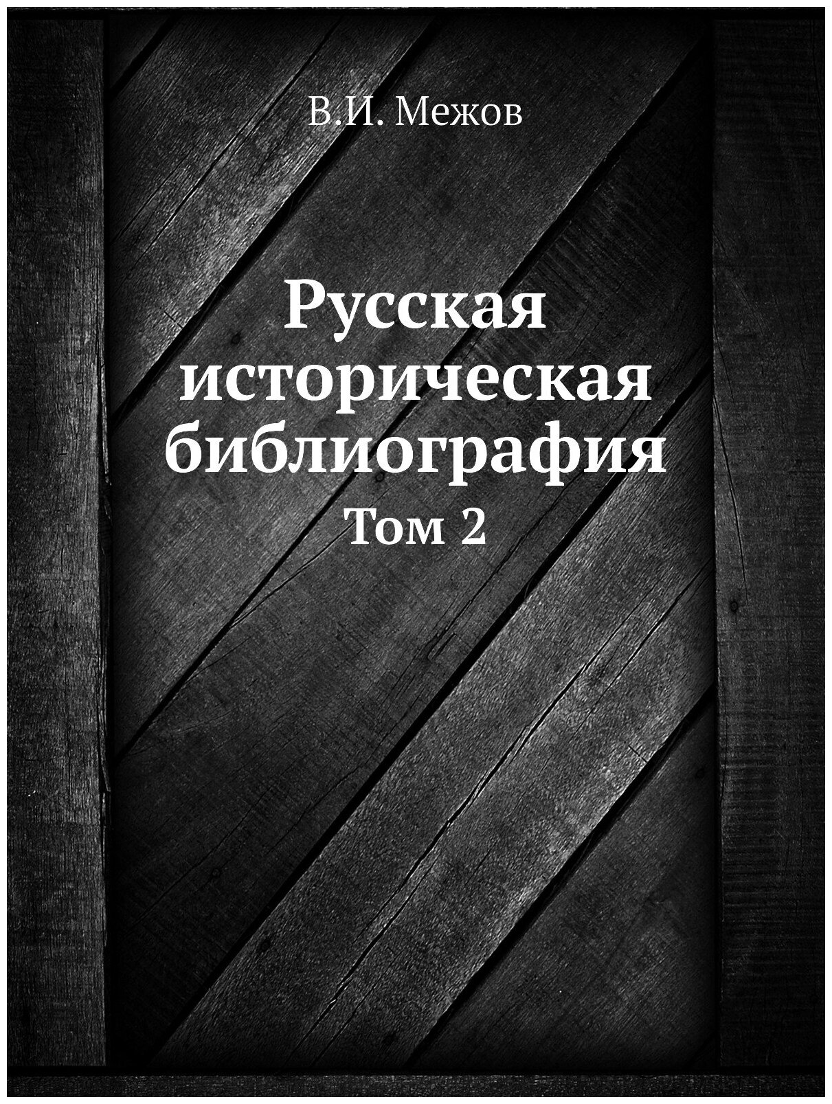 Книга Русская Историческая Библиография, том 2 - фото №1