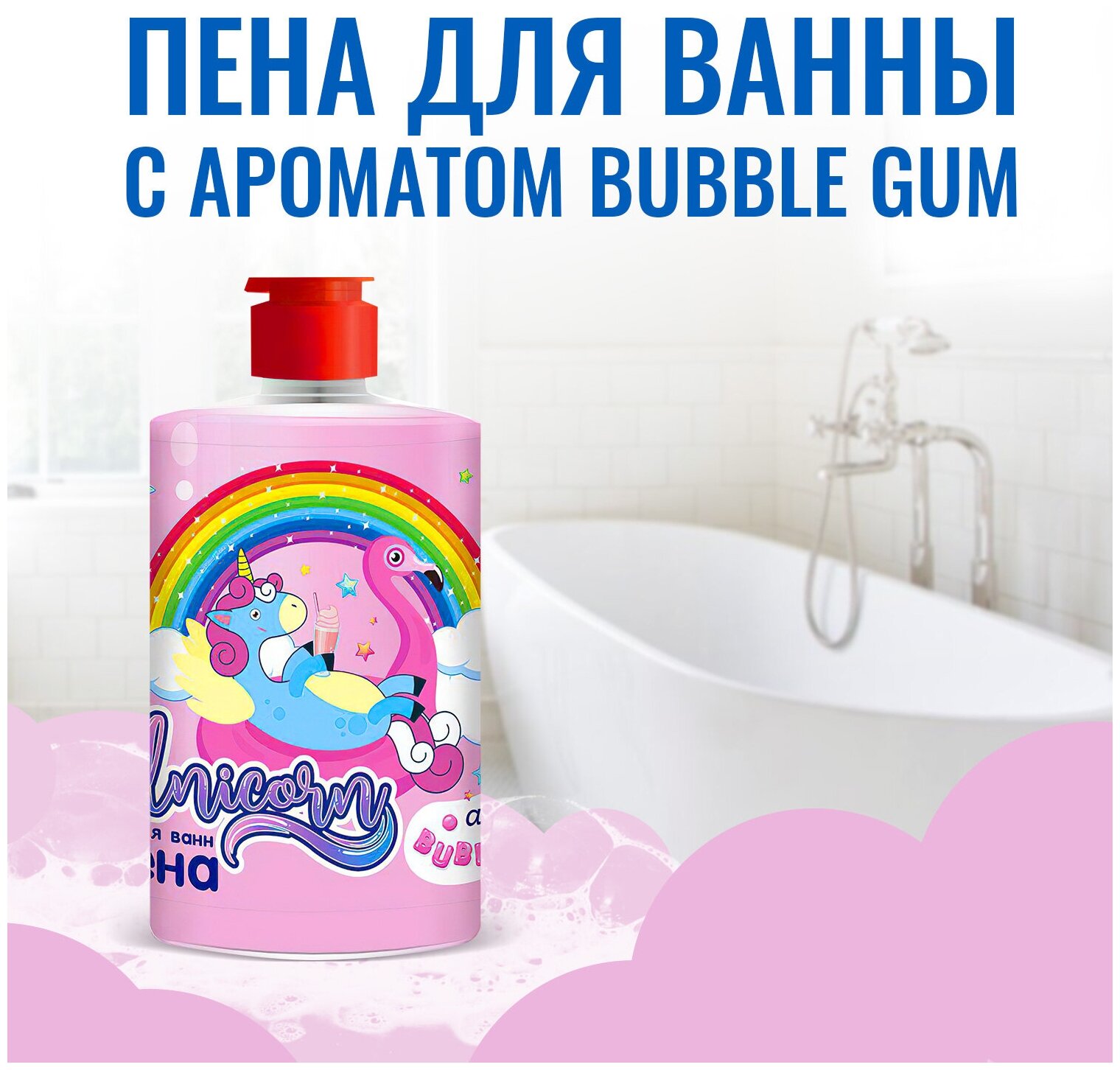 Unicorn пена для ванн Bubble gum, 460 мл
