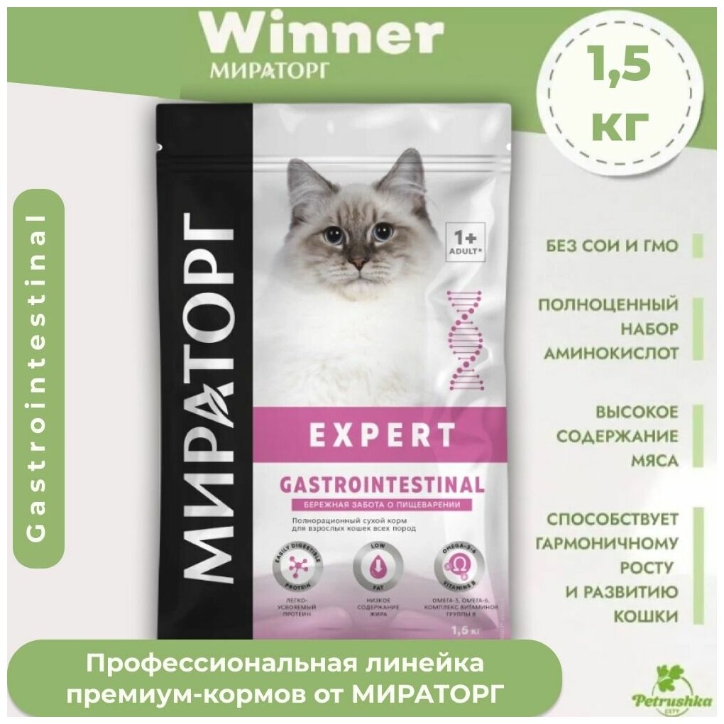 Корм для кошек сухой Мираторг Winner Expert 1,5 кг х 1 шт для кошек с чувствительным пищеварением - фотография № 1