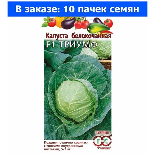 Капуста б/к Триумф F1 0,1г Позд (Гавриш) - 10 ед. товара капуста б к ранняя фантазия f1 смесь 0 3г ранн седек 10 ед товара